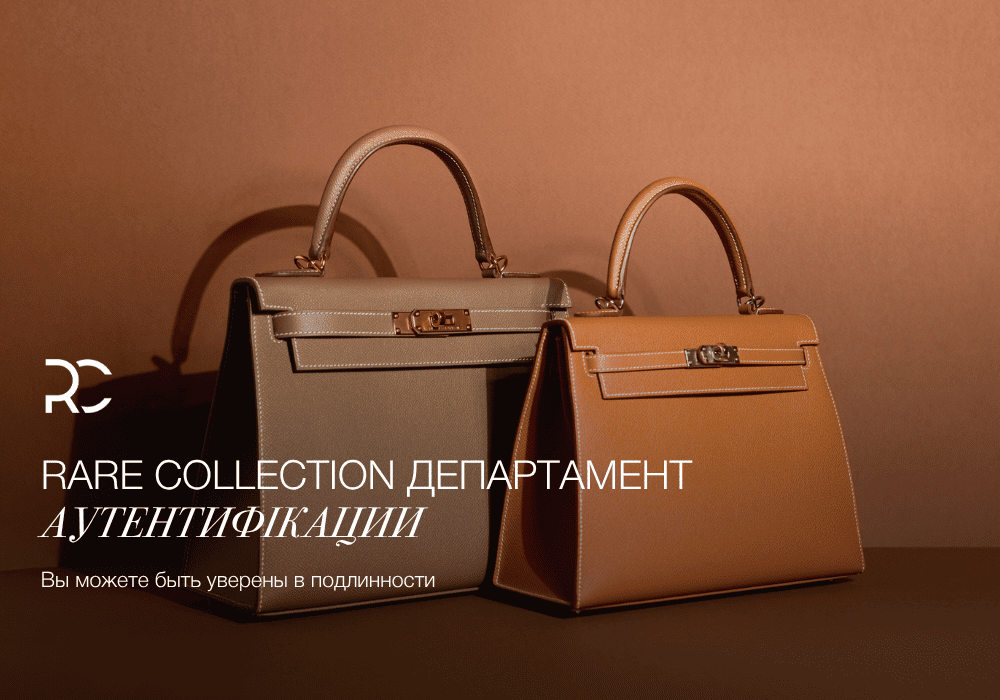 Департамент Аутентификации Rare Collection