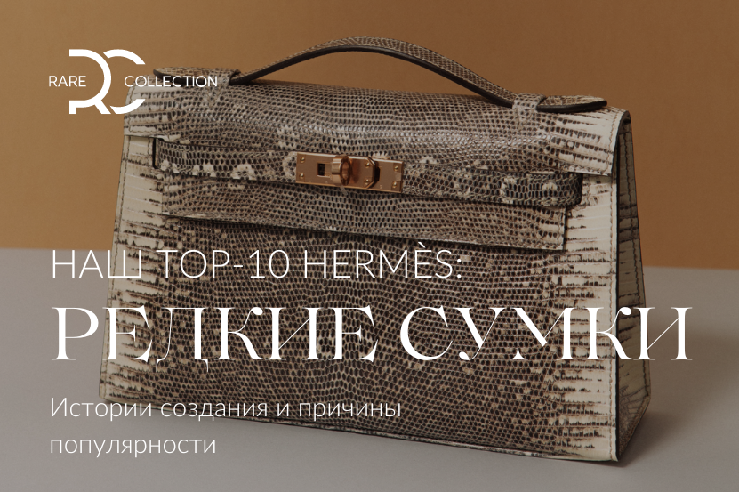 Наши TOP-10: Редкие сумки Hermès 